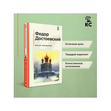 Братья Карамазовы.