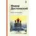 Братья Карамазовы.