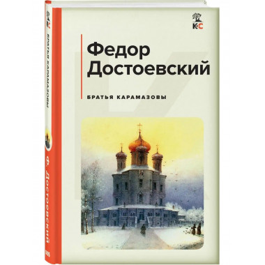 Братья Карамазовы.