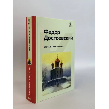 Братья Карамазовы.