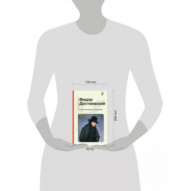 Преступление и наказание.