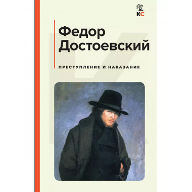 Преступление и наказание.