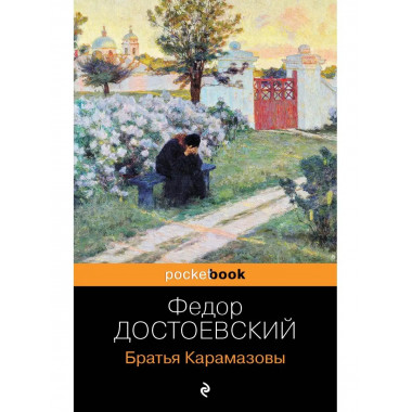 Братья Карамазовы.