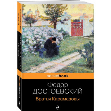 Братья Карамазовы.