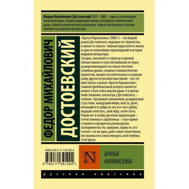 Братья Карамазовы.