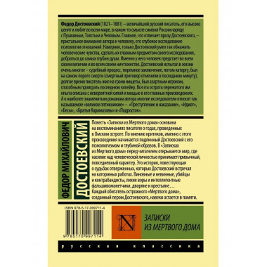 Записки из Мертвого дома.