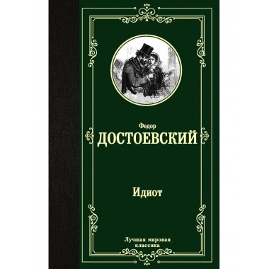 Идиот.