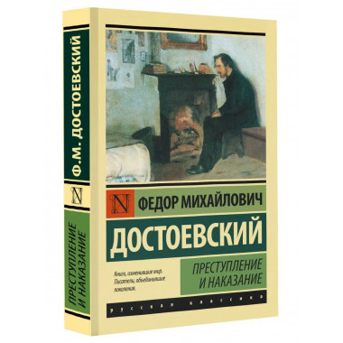 Преступление и наказание.
