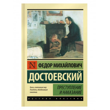 Преступление и наказание.