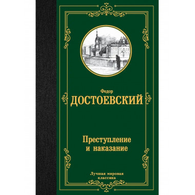 Преступление и наказание.