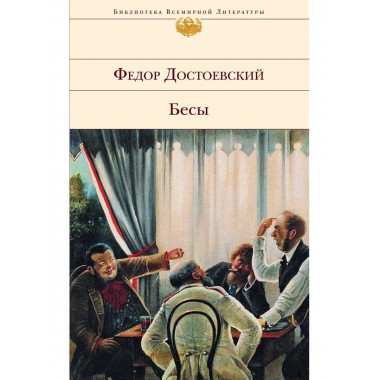 Бесы.