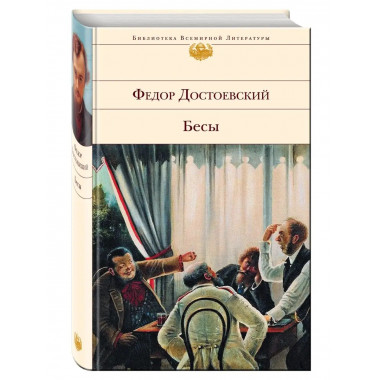 Бесы.