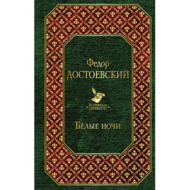 Белые ночи.