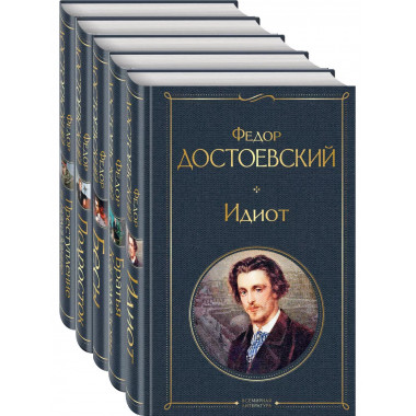 Великое пятикнижие Ф. М. Достоевского (комплект из 5 книг: