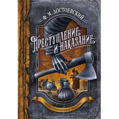 Преступление и наказание.