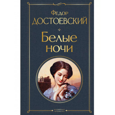 Белые ночи (белая бумага).