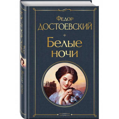 Белые ночи (белая бумага).