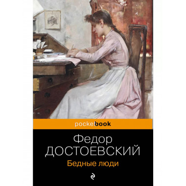 Бедные люди.