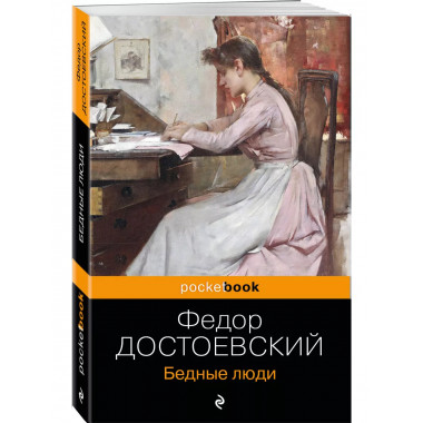 Бедные люди.