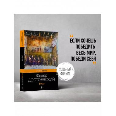Бесы.