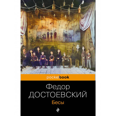 Бесы.