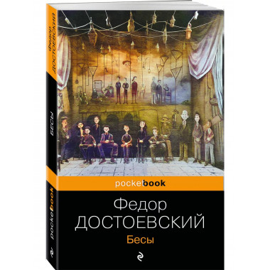 Бесы.