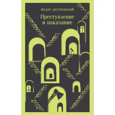 Преступление и наказание.