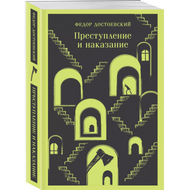 Преступление и наказание.