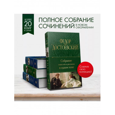 Собрание повестей и рассказов в одном томе.