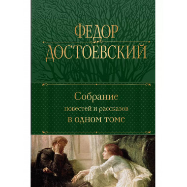 Собрание повестей и рассказов в одном томе.