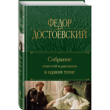 Собрание повестей и рассказов в одном томе.