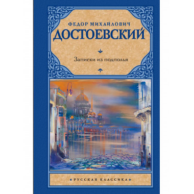 Записки из подполья.
