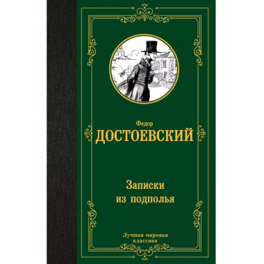 Записки из подполья.