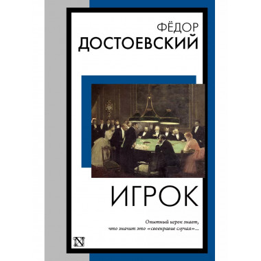Игрок.