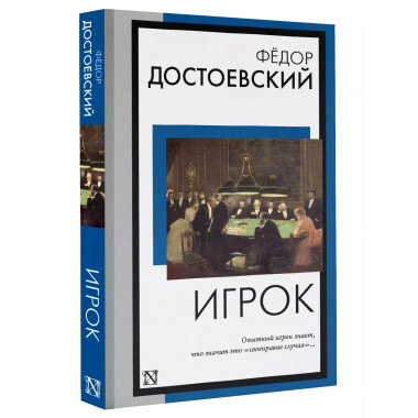 Игрок.
