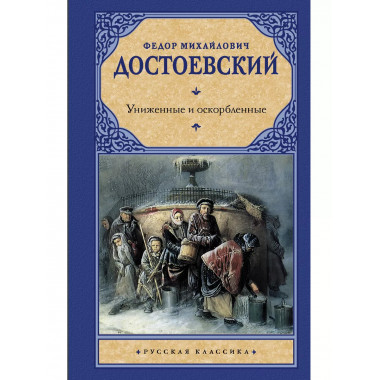 Униженные и оскорбленные.