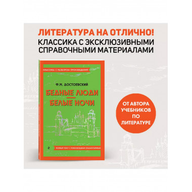 Бедные люди. Белые ночи.