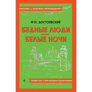 Бедные люди. Белые ночи.