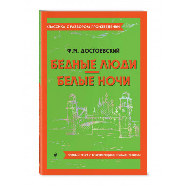 Бедные люди. Белые ночи.
