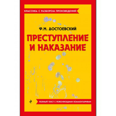 Преступление и наказание.