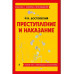Преступление и наказание.