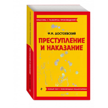 Преступление и наказание.