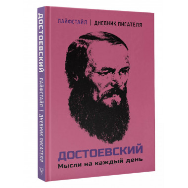 Достоевский. Мысли на каждый день.