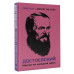 Достоевский. Мысли на каждый день.
