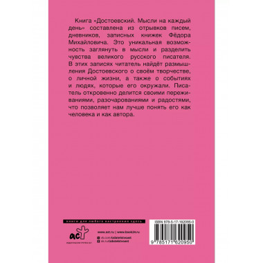 Достоевский. Мысли на каждый день.