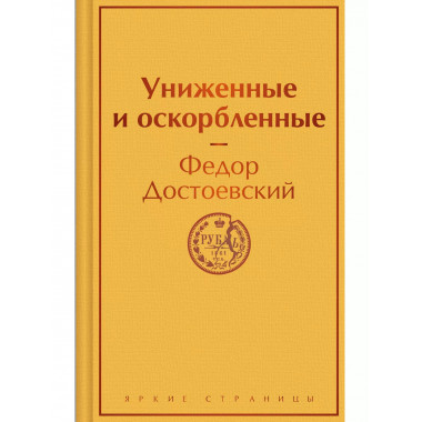 Униженные и оскорбленные.