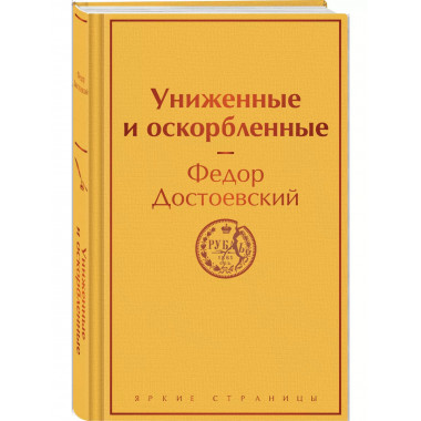 Униженные и оскорбленные.