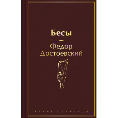 Бесы.
