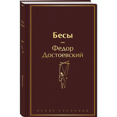 Бесы.