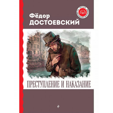 Преступление и наказание.
